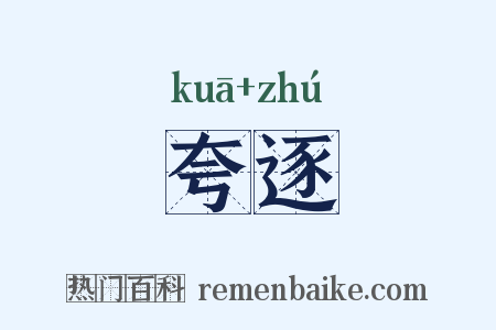 夸逐是什么意思的图片